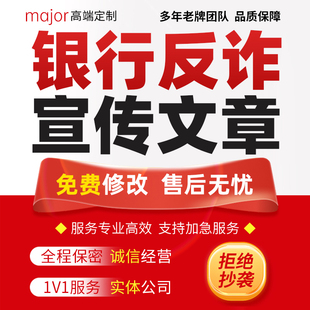代写银行反诈骗宣传稿件文章反洗钱征文金融合规防范案例分析代笔