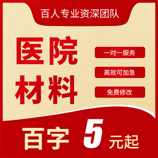 代写医院竞聘晋升演讲发言稿医疗护理工作总结计划护士长医生写作