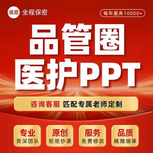 医学护理ppt代制作个案专案查房课件病例分析医疗品管圈pdca代写