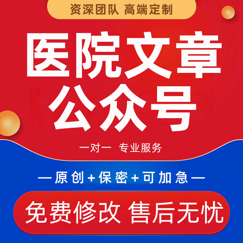 代写医院公众号推文科普文章制作医学写作医护文稿健康宣传稿撰写