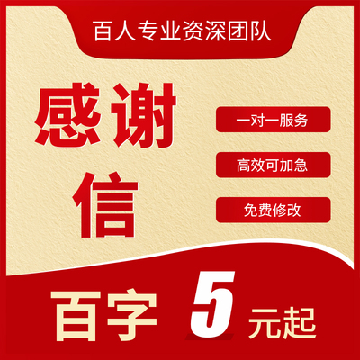 感谢信代笔文案表彰信医生医护老师企业员工客户答谢表扬信代写帮