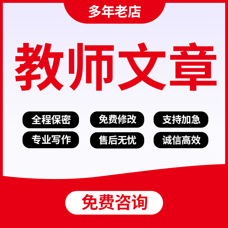 教师文章说课稿逐字稿教学述评反思总结幼儿园教育案例分析代撰写
