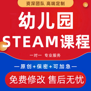 代写幼儿园项目式Steam课程大中小班学习活动观察记录案例分析PPT