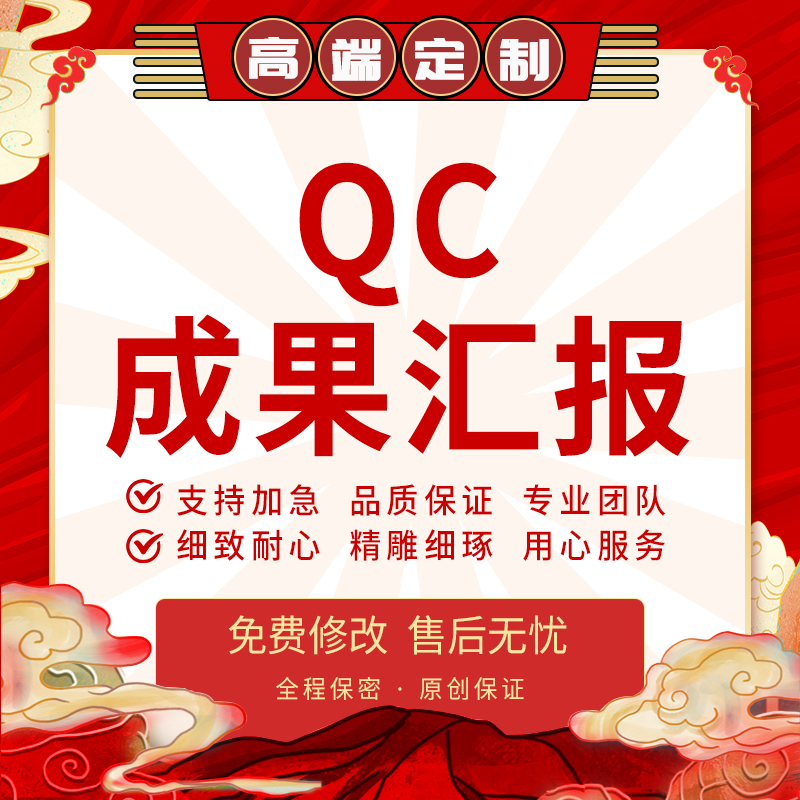 QC成果报告ppt代做质量管理施工工法指导发布稿电气电力汇报代写