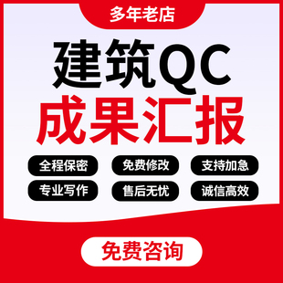 代写QC成果报告ppt建筑电力工程施工工法发布稿质量管理小组汇报