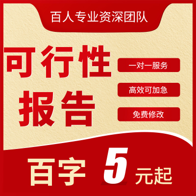 可行性研究报告代做项目建议书贷款可研报告编制立项方案资金申请