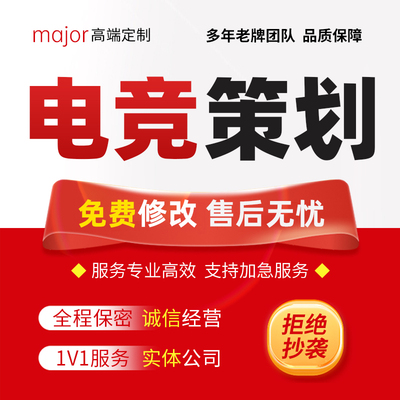 代写电竞策划案游戏公司竞赛项目计划书赛事推广宣传运营方案ppt