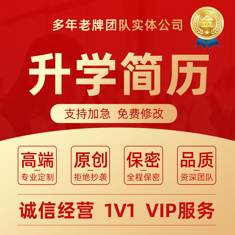 升学简历代制作个人自荐信优化修改小升初升高中英文个人介绍代写