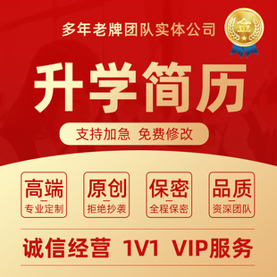 升学简历代制作个人自荐信优化修改小升初升高中英文个人介绍代写