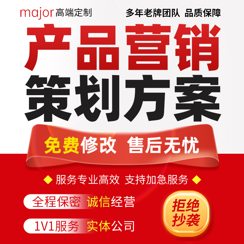 代写产品营销策划方案定制文创规划报告产业推广开发调研计划ppt