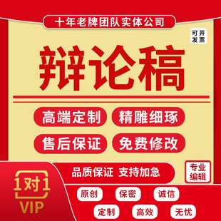 代写辩论稿攻守比赛总结陈词辩题正方反一二三四辩词开篇立论代笔