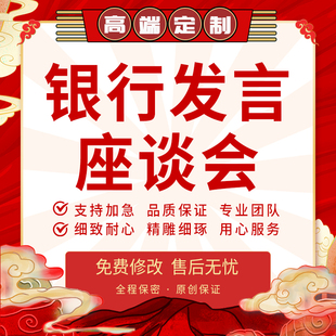 代写银行发言稿座谈会合规心得征文网讯案例分析报告演讲材料代笔