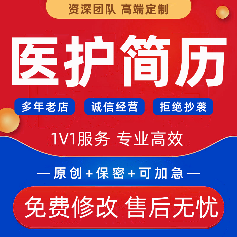 定制护士简历医学影像药学临床医生护理专业求职面试自我介绍代写