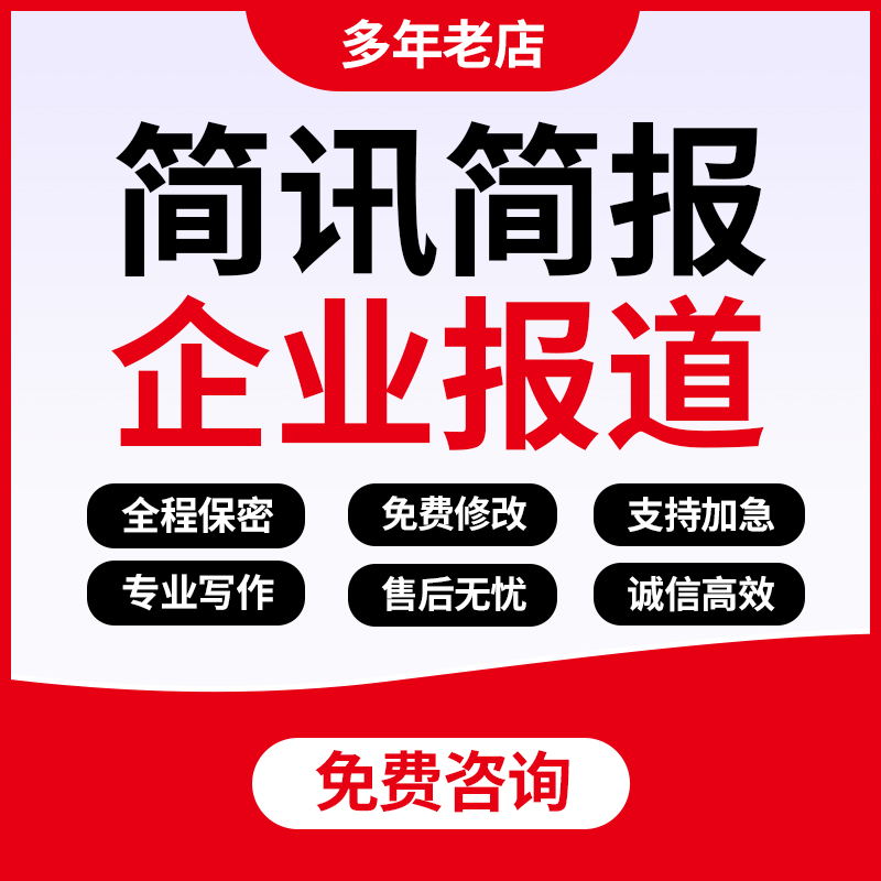 代写企业新闻稿信息稿活动宣传报道通讯稿人物专访简讯简报文章撰