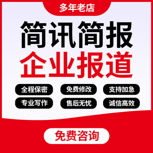 代写企业新闻稿信息稿活动宣传报道通讯稿人物专访简讯简报文章撰
