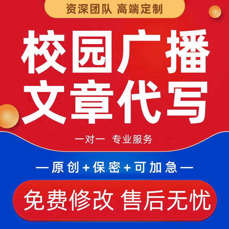 校园广播文章代写中小学初高中运动会加油稿播音稿演讲稿撰写润色