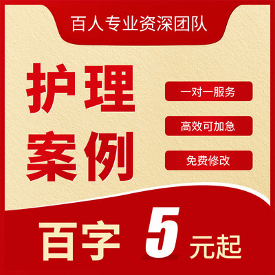 代写护理案例分析报告医院优秀个案科普短视频文案PPT课件代制作