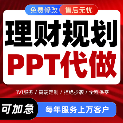 家庭理财规划方案代做银行资产配置个人投资测算理财师比赛ppt制