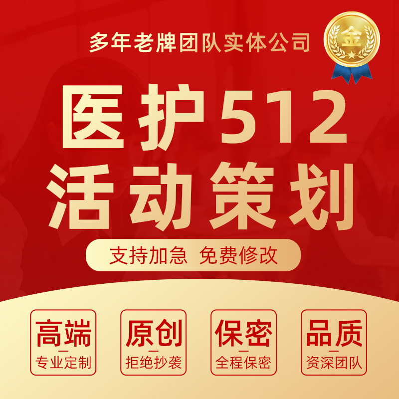 512护士节活动策划代写医院表彰大会晚会汇演医护节日表演方案撰