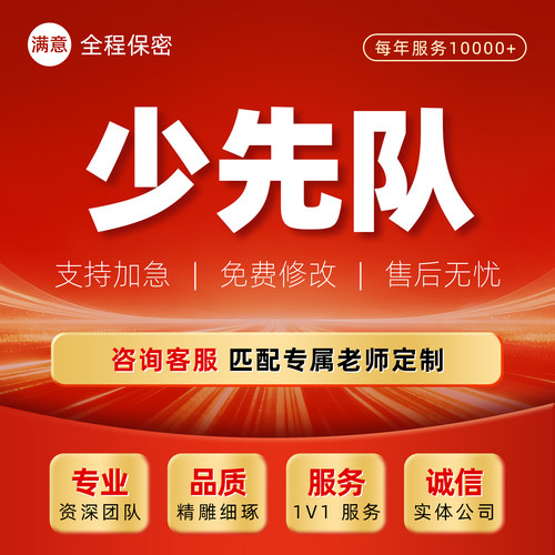 少先队活动课ppt代做辅导员大赛红领巾宣讲稿优质课件案例代制作