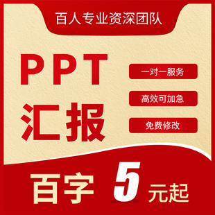 ppt代制作美化排版设计修改服务代写工作总结述职报告PPT帮做