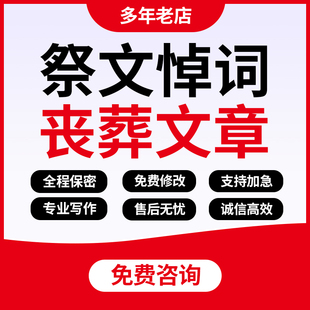 墓志铭定制丧葬文章骈文骈赋生平挽联追悼会悼念词碑文祭文代写