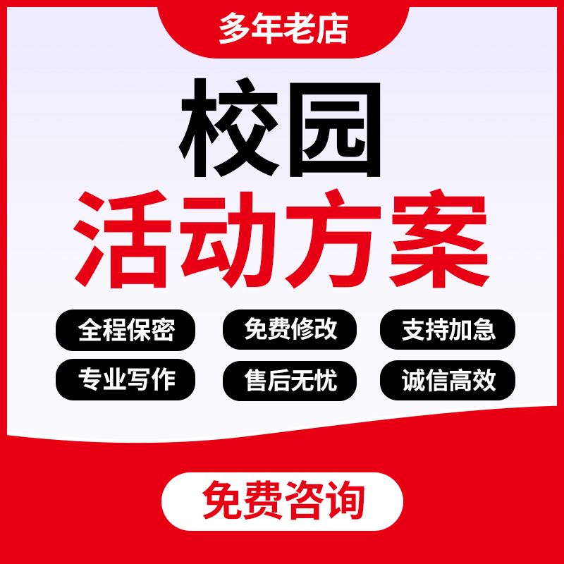 代写校园方案幼儿园亲子主题活动中小学元旦新年晚会表演汇演策划