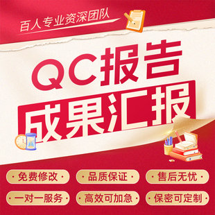 代写QC成果报告道路桥梁运输质量管理小组汇报ppt工法发布稿代笔