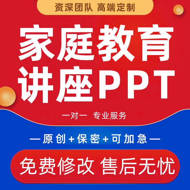 家庭教育讲座PPT课件代做