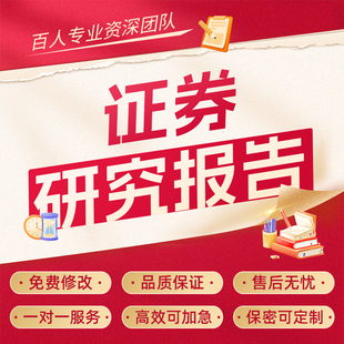 代写金融券商研报证券基金行业投资策略方案研究报告股票个股分析