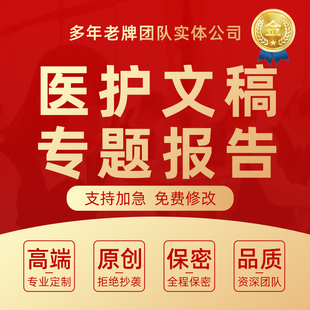 代写医学专题研究报告个案护理病例分析医疗文章征文中医药科普撰