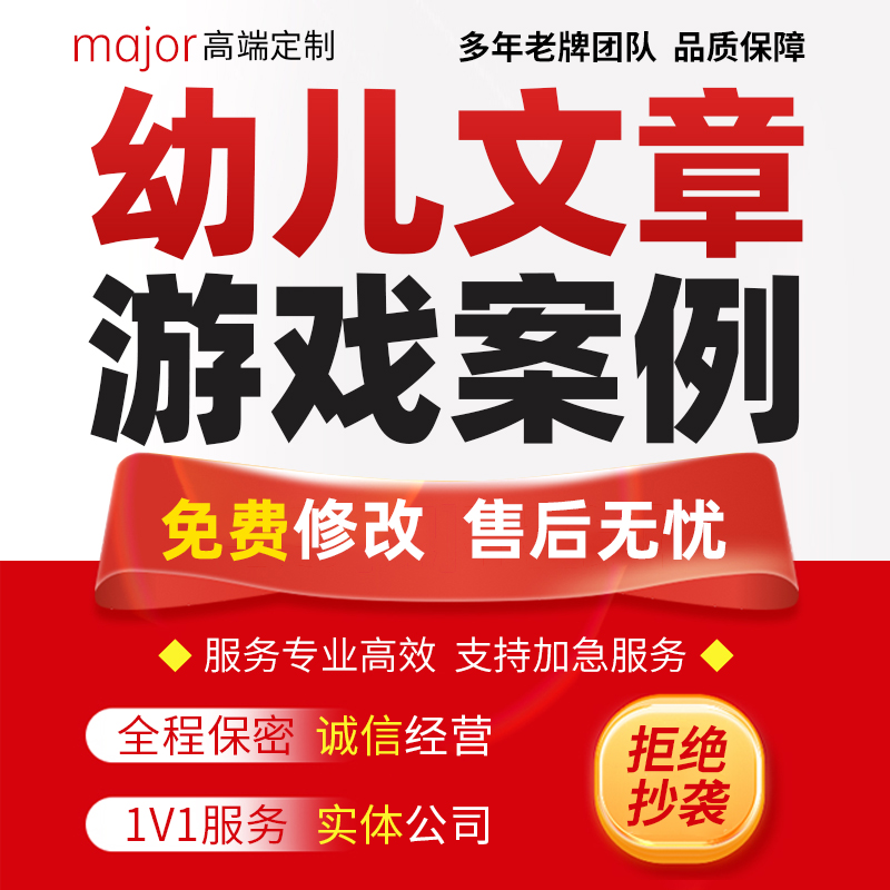 代写幼儿园游戏案例分析文章自主活动方案区域观察记录课程故事撰