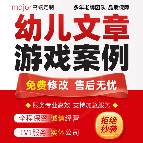 代写幼儿园游戏案例分析文章自主活动方案区域观察记录课程故事撰