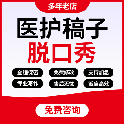 代写医护脱口秀脚本医学科普小品文章医疗护理健康情景剧剧本稿子