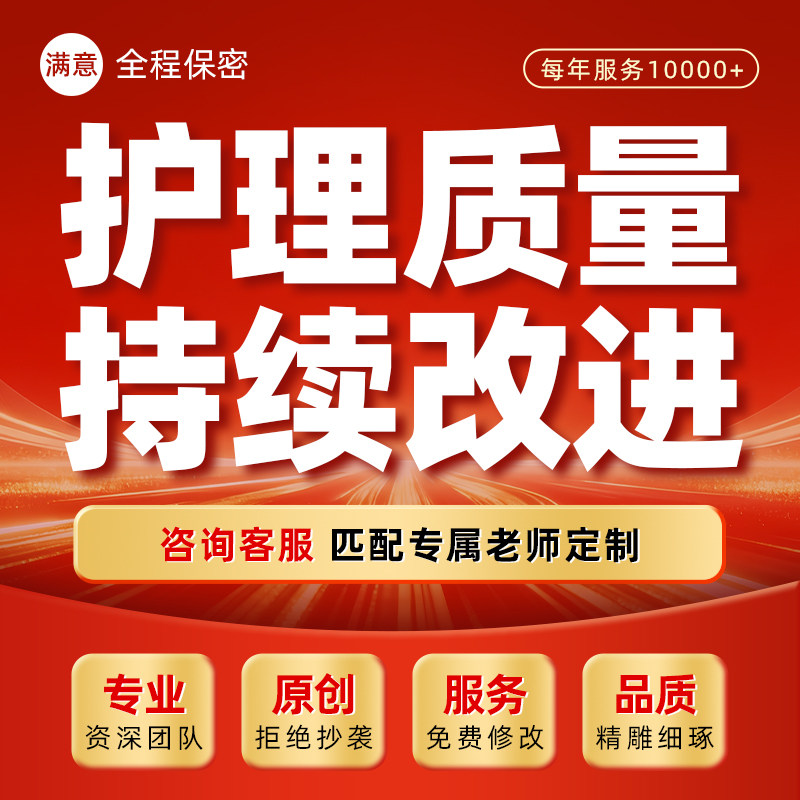 护理持续改进项目案例汇报代做医疗护理质量改善申报书pdsa代写