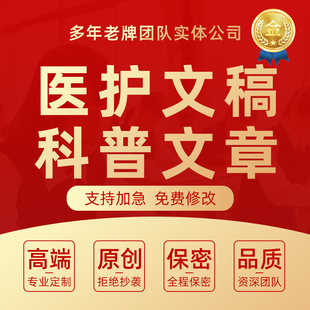 代写医学护理个案病例分析报告医护文稿医疗健康知识宣传科普文章