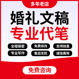 代写婚礼文案誓言誓词定制结婚祝词祝福语新郎新娘致辞发言稿代笔