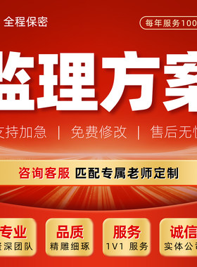 监理方案代写市政工程道路桥梁水电项目规划施工预算实施细则报告