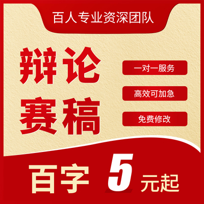 代写辩论稿辩论赛稿辩题立论质询攻守正反方稿子总结陈词代笔撰写