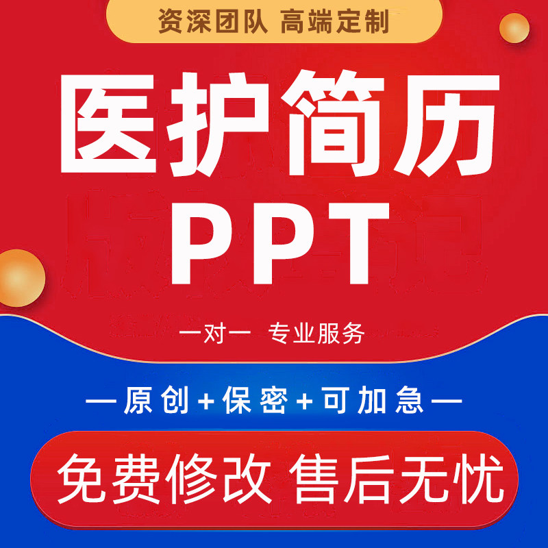 医护简历PPT代做求职面试自荐信