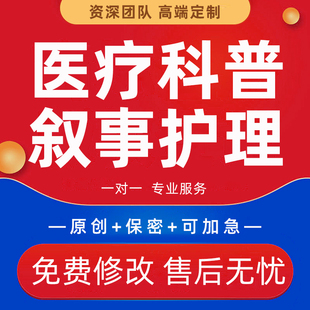 代写医疗健康知识科普医学文章中医院宣传册公众号推文叙事护理撰