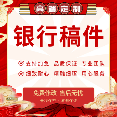 代写银行营销案例分析总结经验分享汇报ppt座谈会发言稿文章代笔
