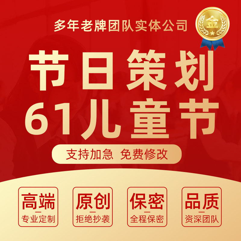 代写校园活动策划61儿童节主题班会节日汇演户外趣味游戏方案代笔