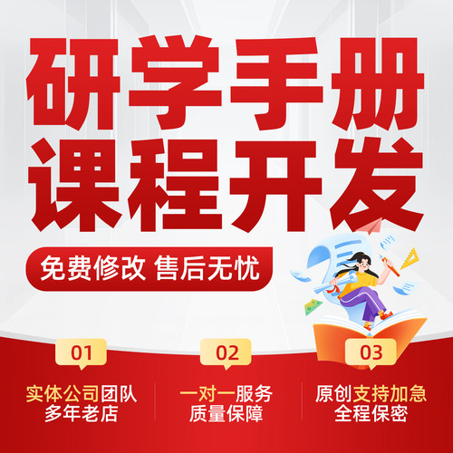 研学手册定制代做中小学生游学方案活动安全预案课程开发设计代笔
