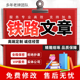 代寫鐵路文章演講稿征文宣傳通訊工程師個人技術總結報告評選材料