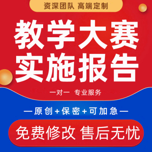 代写教师教学大赛全国职业院校创新技能比赛实施报告十二图PPT撰