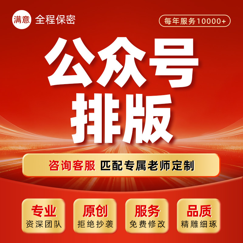 公众服务号代制作企业推文秀米排版设计美化h5长图文案文章代写