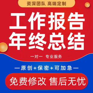 代写工作年终总结报告个人年度季度职业规划业绩成果汇报材料PPT