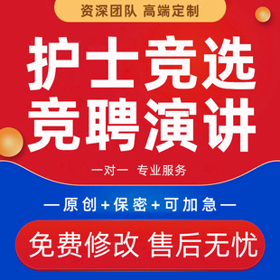 护士长竞聘演讲稿科室后备人才护理部主任副组长竞选报告PPT代做