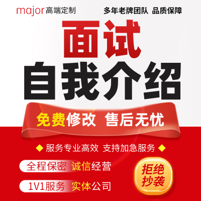 代写自我介绍面试求职自荐信岗位竞聘个人职业规划简介发言演讲稿